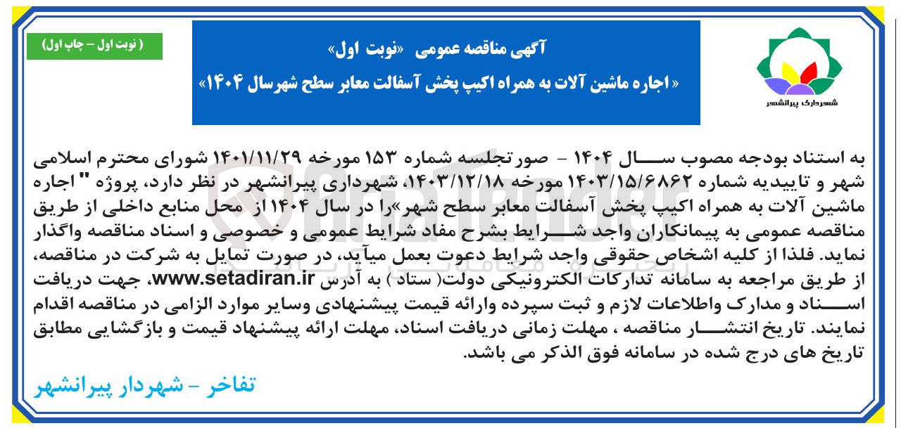 تصویر کوچک آگهی اجاره ماشین آلات به همراه اکیپ پخش آسفالت معابر 