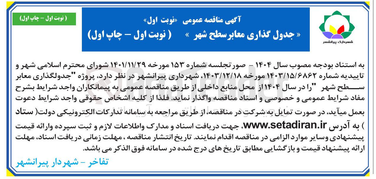 تصویر کوچک آگهی جدول گذاری معابر سطح شهر » 
