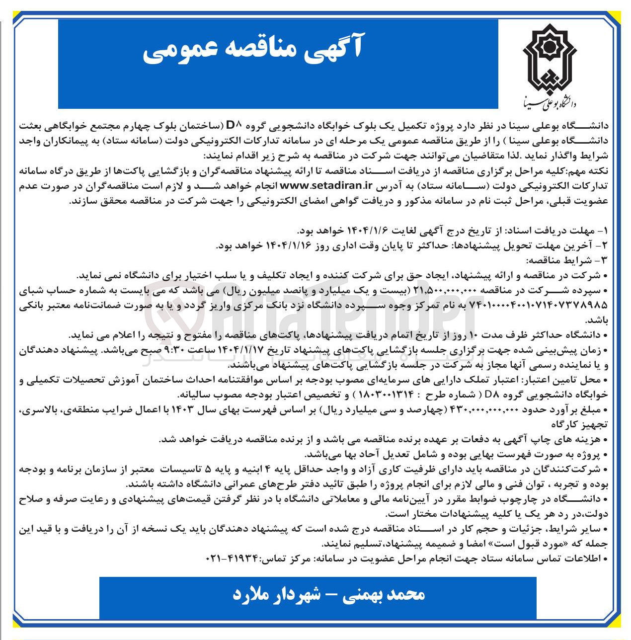 تصویر کوچک آگهی  تکمیل یک بلوک خوابگاه دانشجویی 