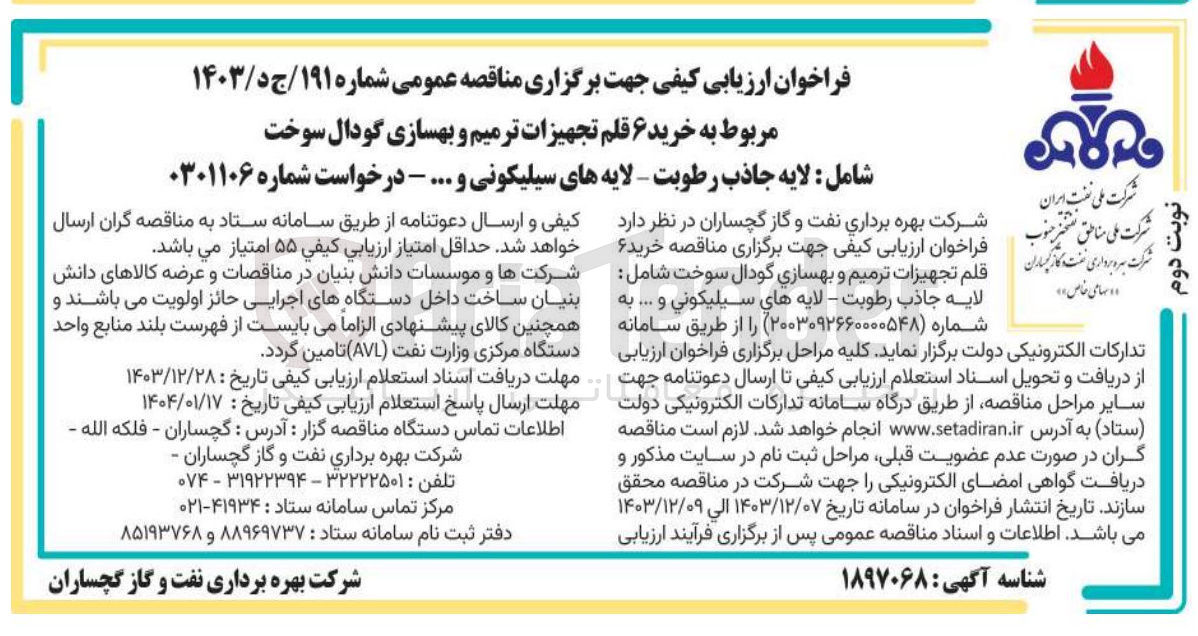 تصویر کوچک آگهی خرید ۶ قلم تجهیزات ترمیم و بهسازی گودال سوخت 
