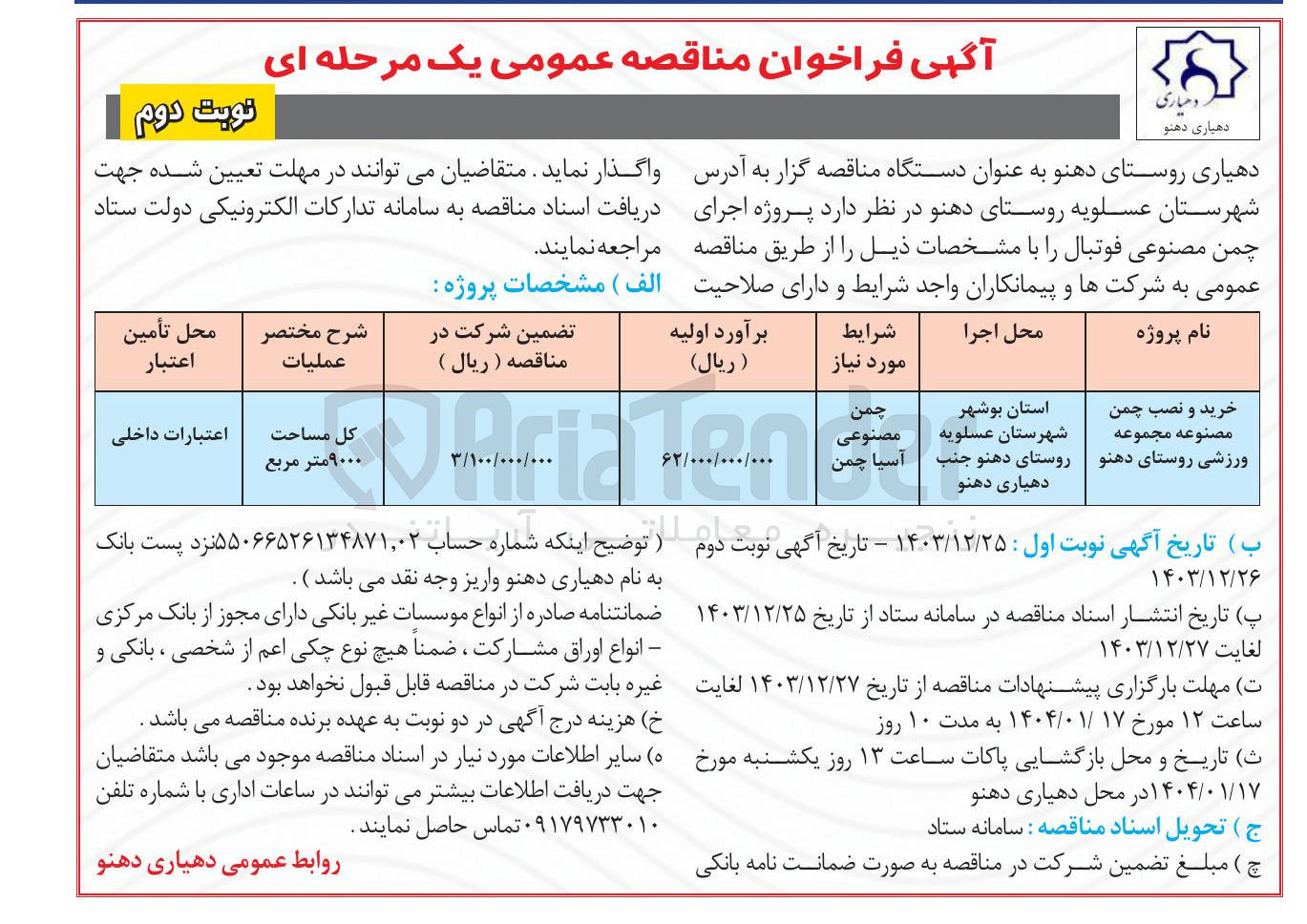 تصویر کوچک آگهی خرید و نصب چمن مصنوعه