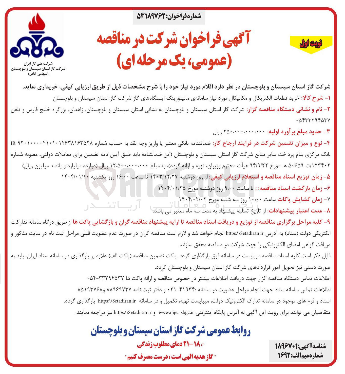 تصویر کوچک آگهی خرید قطعات الکتریکال و مکانیکال مورد نیاز سامانه ی مانیتورینگ ایستگاههای گاز