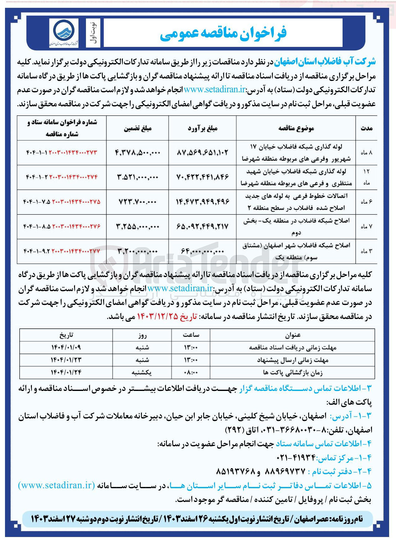 تصویر کوچک آگهی اصلاح شبکه فاضلاب 