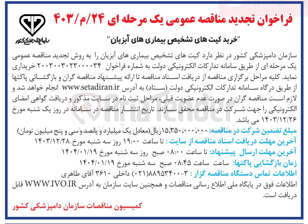 تصویر کوچک آگهی خرید کیت های تشخیص بیماری های آبزیان 
