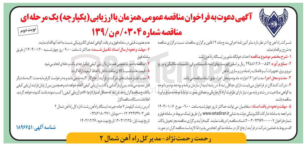 تصویر کوچک آگهی  احداث خوابگاه مامورین ایستگاه راه آهن