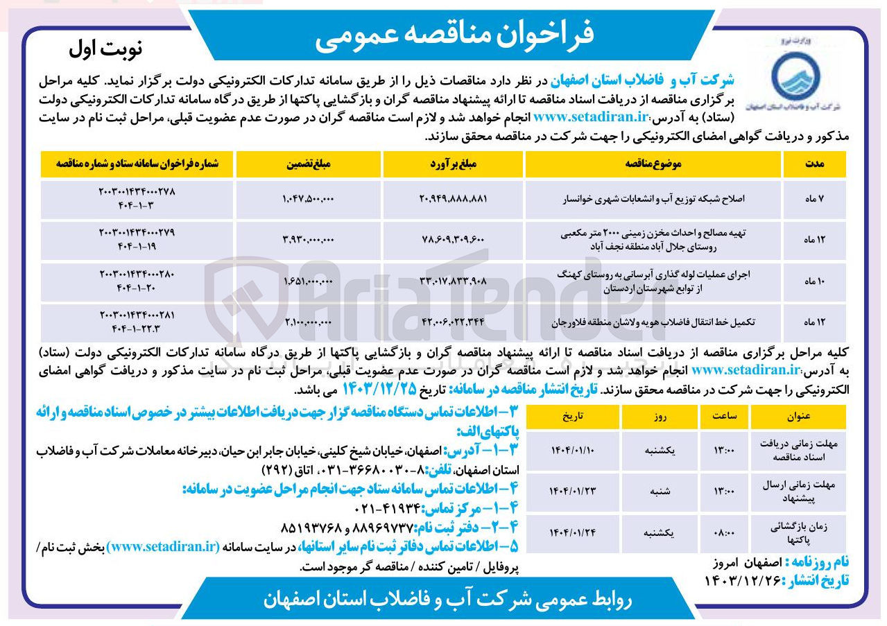 تصویر کوچک آگهی اجرای عملیات لوله گذاری آبرسانی ب
