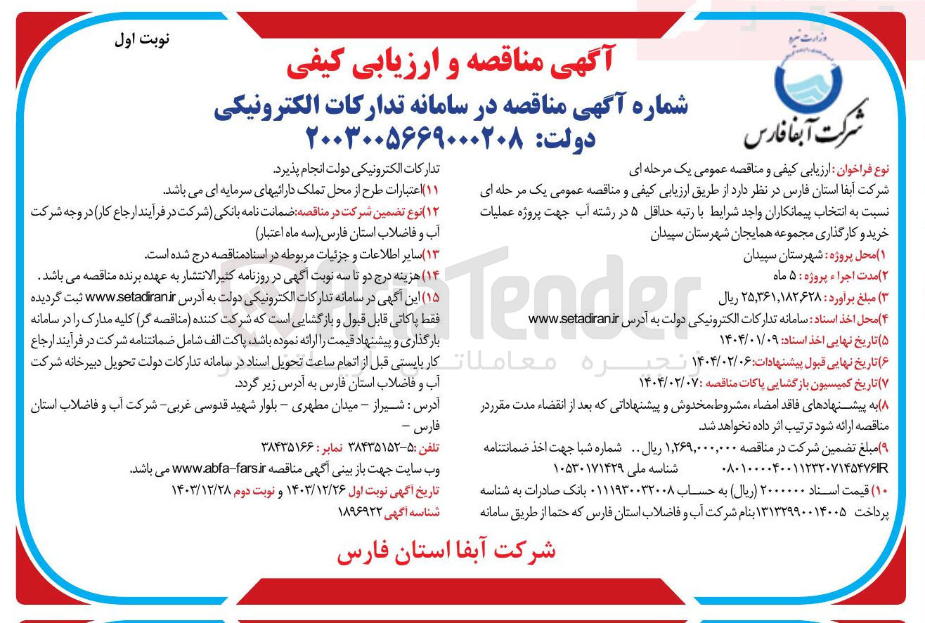 تصویر کوچک آگهی  خرید و کارگذاری مجموعه همایجان