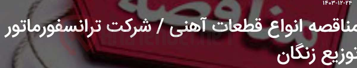 تصویر کوچک آگهی مناقصه انواع قطعات آهنی / شرکت ترانسفورماتور توزیع زنگان