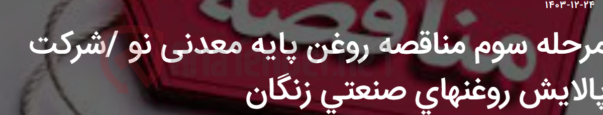 تصویر کوچک آگهی مرحله سوم مناقصه روغن پایه معدنی نو /شرکت پالایش روغنهای صنعتی زنگان