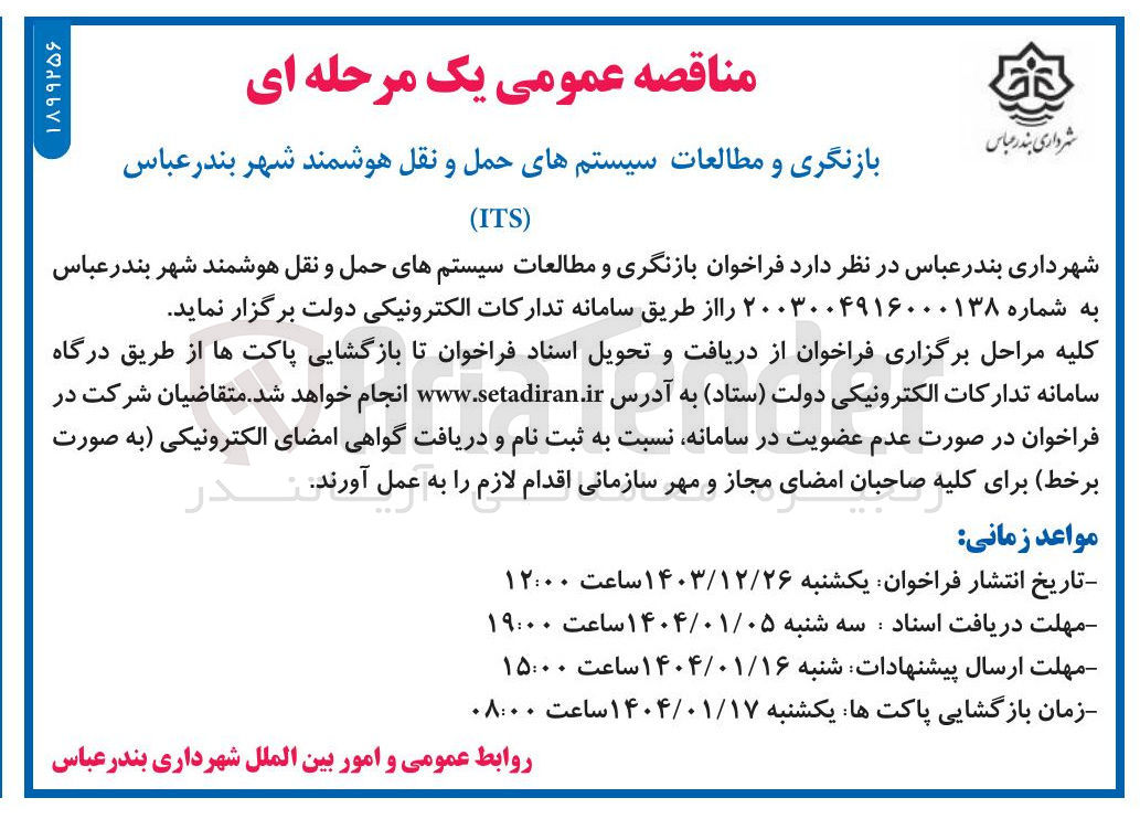 تصویر کوچک آگهی بازنگری و مطالعات سیستمهای حمل و نقل هوشمند 