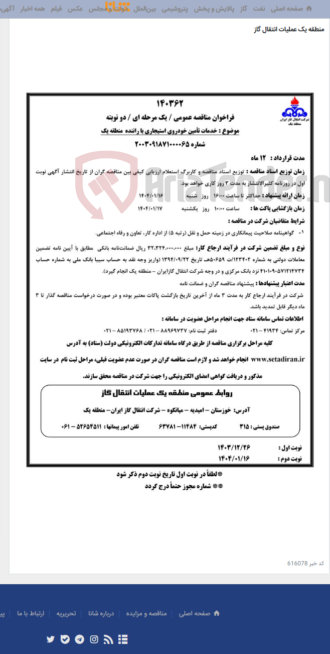 تصویر کوچک آگهی خدمات تأمین خودروی استیجاری با راننده منطقه یک