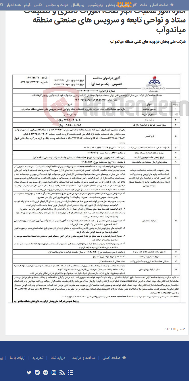 تصویر کوچک آگهی اداره امور عملیات انبار نفت، امورات دفتری و تنظیفات ستاد و نواحی تابعه و سرویس های صنعتی منطقه میاندوآب