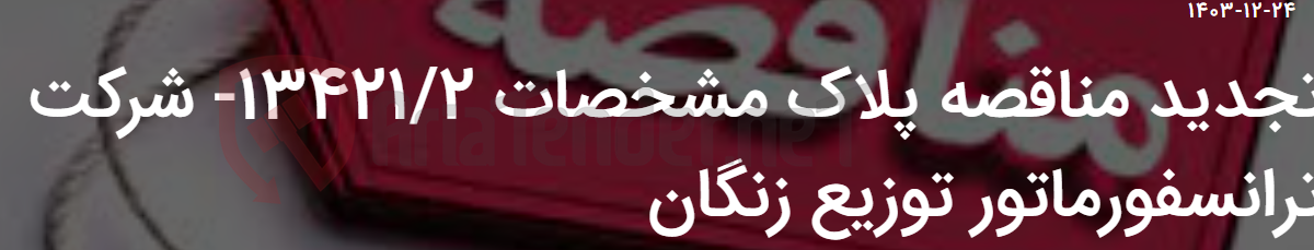 تصویر کوچک آگهی تجدید مناقصه پلاک مشخصات 13421/2- شرکت ترانسفورماتور توزیع زنگان