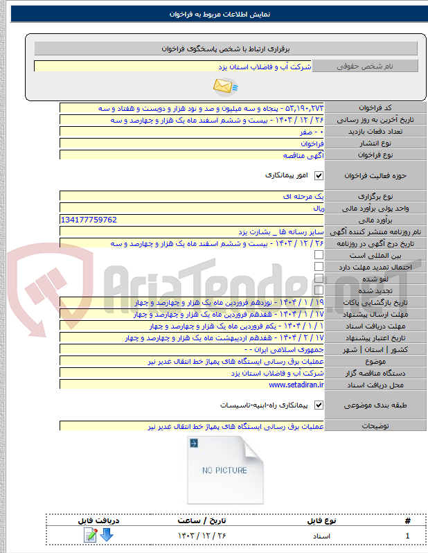 تصویر کوچک آگهی عملیات برق رسانی ایستگاه های پمپاژ خط انتقال غدیر نیر
