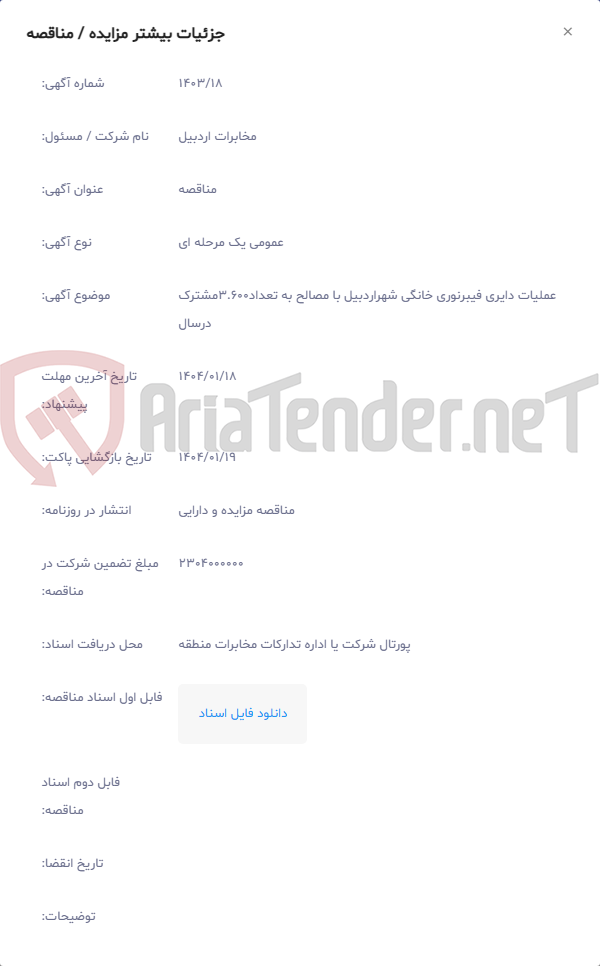تصویر کوچک آگهی عملیات دایری فیبرنوری خانگی شهراردبیل با مصالح به تعداد3.600مشترک درسال