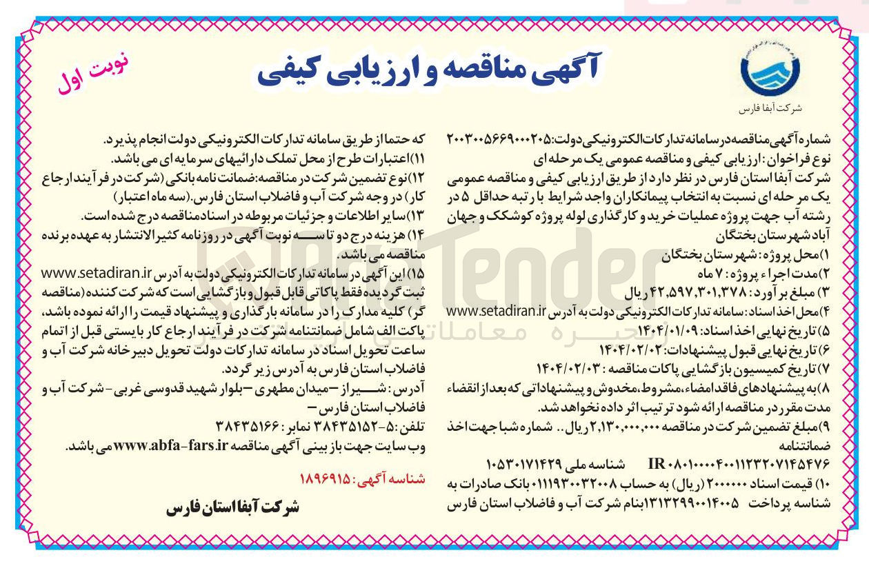 تصویر کوچک آگهی عملیات خرید و کارگذاری لوله