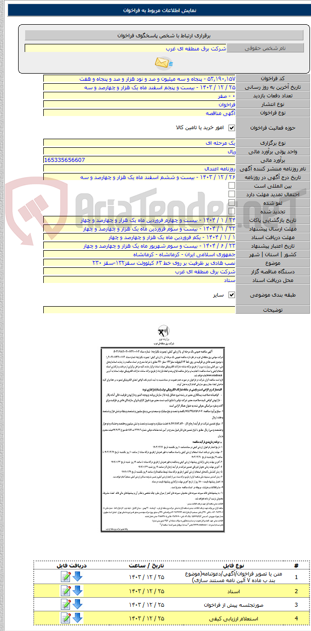 تصویر کوچک آگهی نصب هادی پر ظرفیت بر روی خط ۶۳ کیلوولت سقز۱۳۲-سقز ۲۳۰