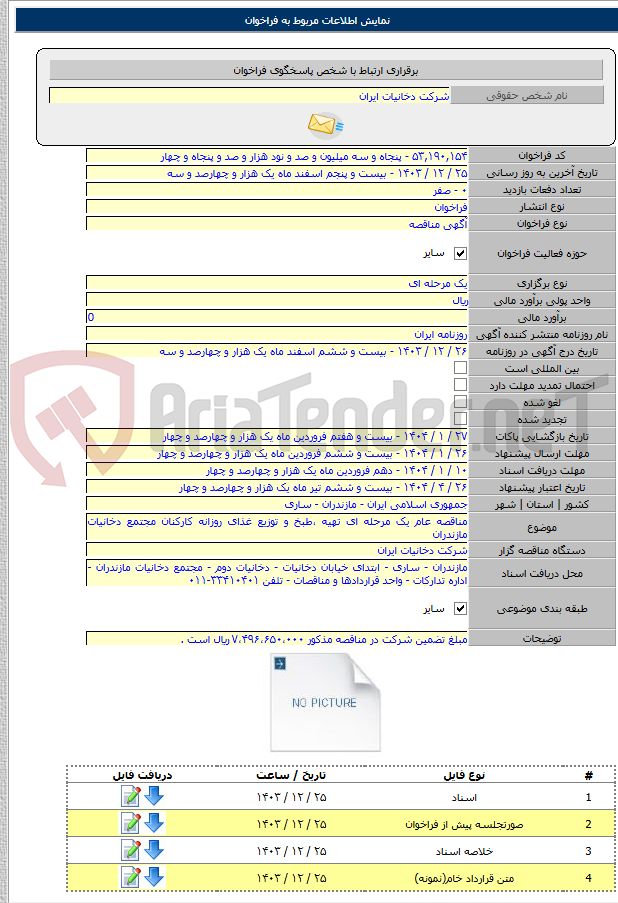 تصویر کوچک آگهی مناقصه عام یک مرحله ای تهیه ،طبخ و توزیع غذای روزانه کارکنان مجتمع دخانیات مازندران