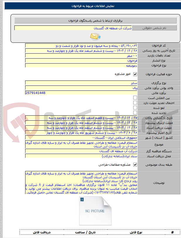 تصویر کوچک آگهی استعلام قیمت: مطالعه و طراحی تجهیز نقاط مصرف آب به ابزار و سازه های اندازه گیری جریان آب در تأسیسات آبی استان