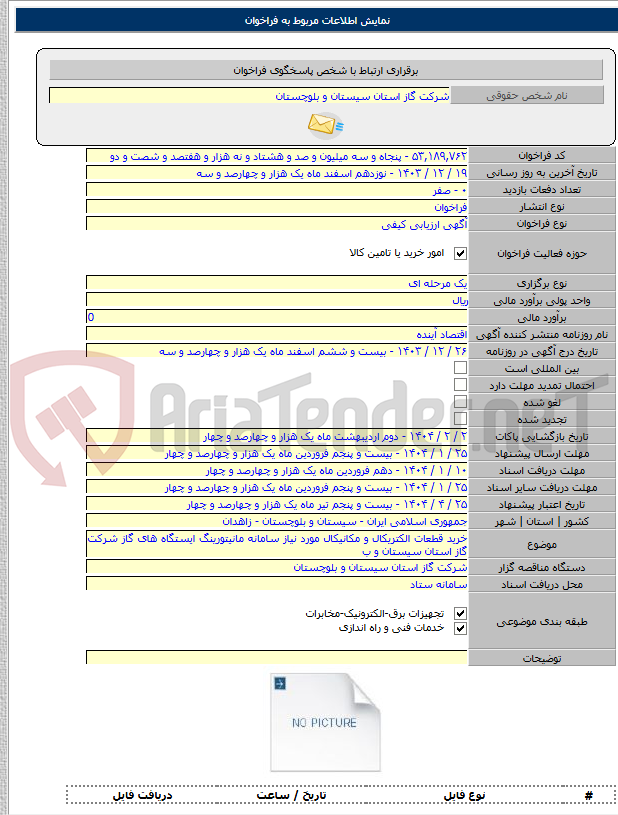 تصویر کوچک آگهی خرید قطعات الکتریکال و مکانیکال مورد نیاز سامانه مانیتورینگ ایستگاه های گاز شرکت گاز استان سیستان و ب