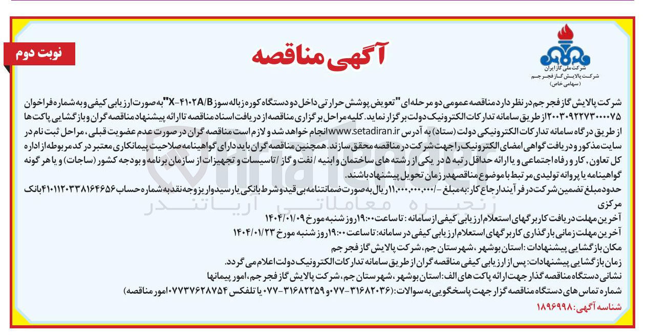 تصویر کوچک آگهی تعویض پوشش حرارتی داخل دو دستگاه کوره زباله سوز