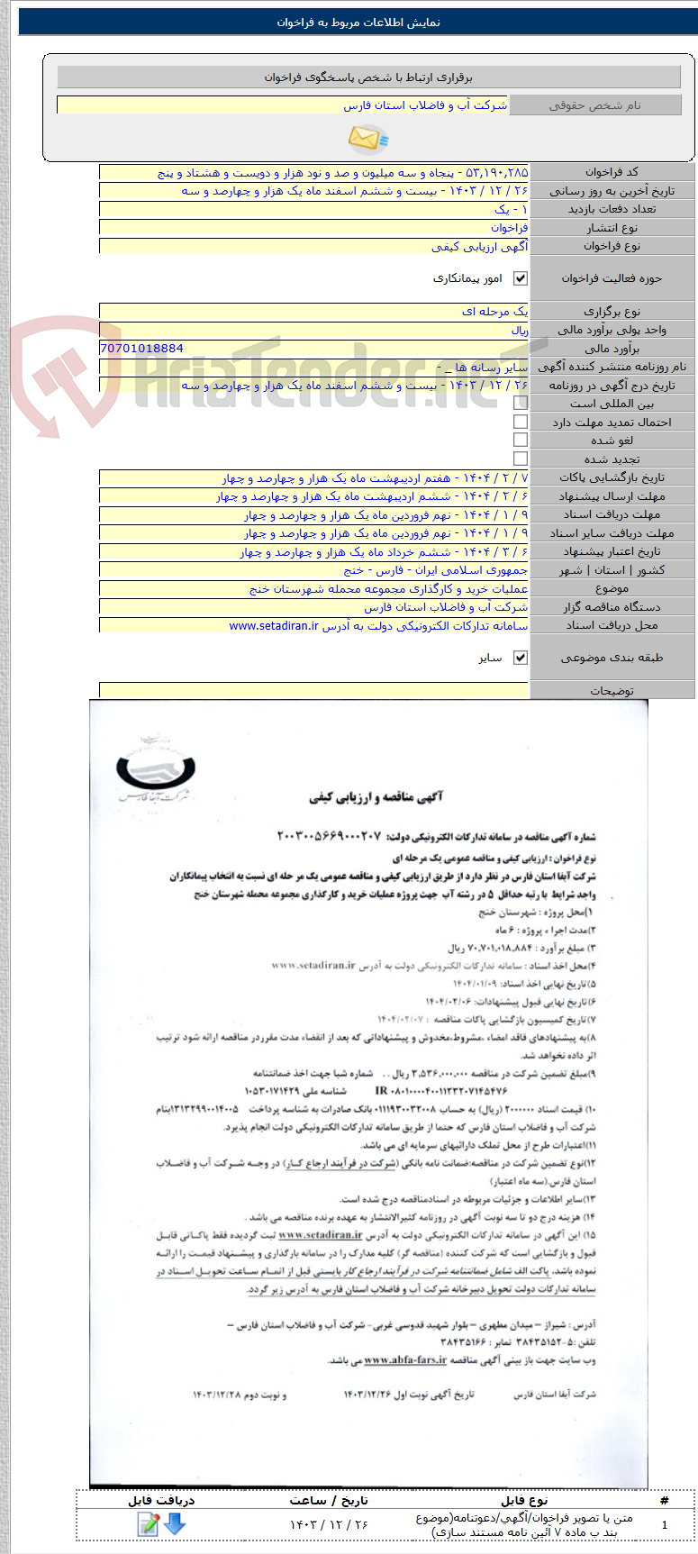 تصویر کوچک آگهی عملیات خرید و کارگذاری مجموعه محمله شهرستان خنج