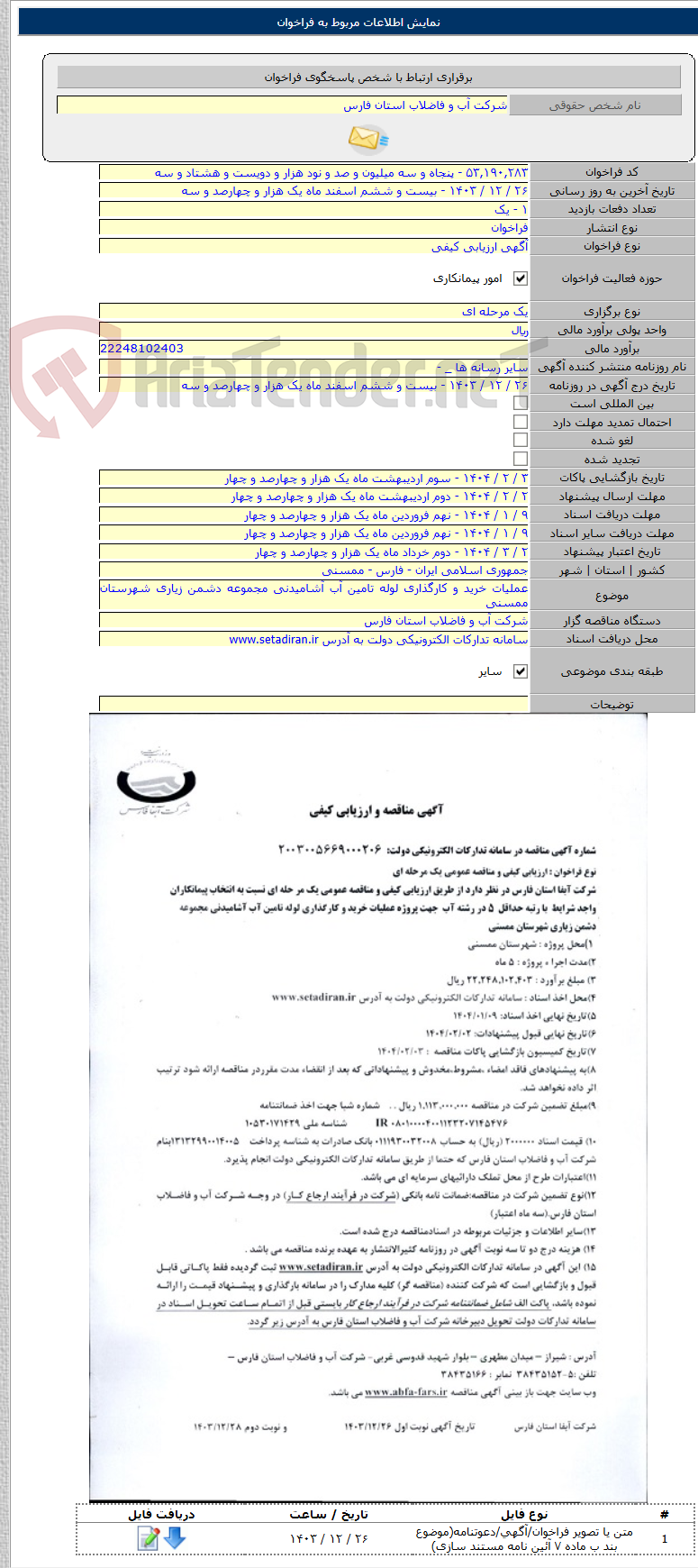 تصویر کوچک آگهی عملیات خرید و کارگذاری لوله تامین آب آشامیدنی مجموعه دشمن زیاری شهرستان ممسنی