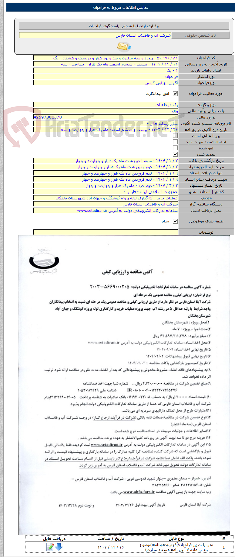 تصویر کوچک آگهی عملیات خرید و کارگذاری لوله پروژه کوشکک و جهان آباد شهرستان بختگان