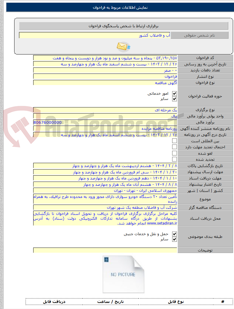 تصویر کوچک آگهی تأمین تعداد ۲۰ دستگاه خودرو سواری دارای مجوز ورود به محدوده طرح ترافیک، به همراه راننده
