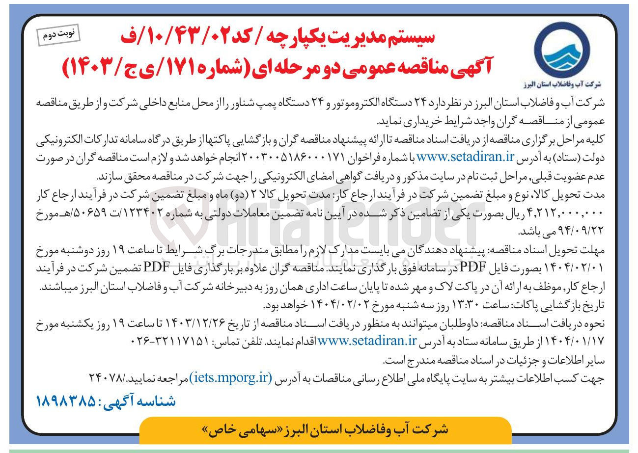 تصویر کوچک آگهی ۲۴ دستگاه الکتروموتور و ۲۴ دستگاه پمپ شناور 