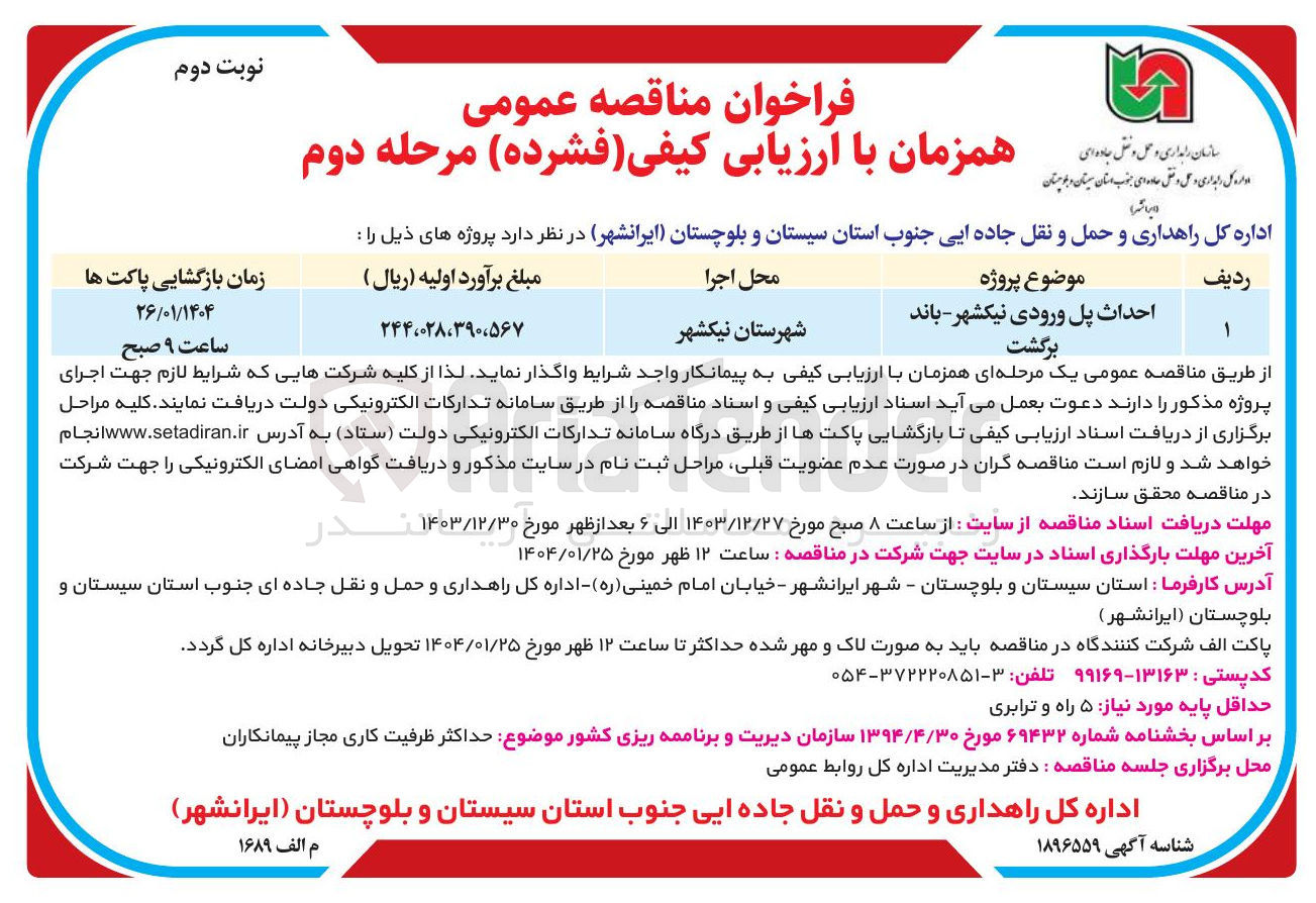 تصویر کوچک آگهی احداث پل ورودی