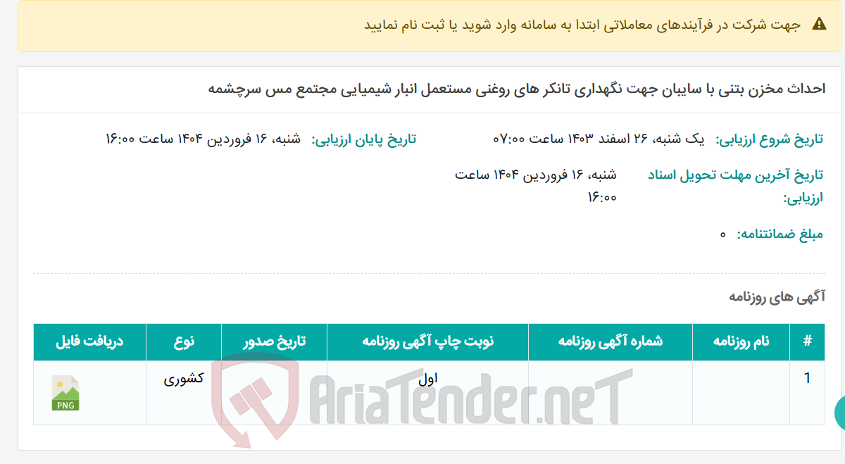 تصویر کوچک آگهی احداث مخزن بتنی با سایبان جهت نگهداری تانکر های روغنی مستعمل انبار شیمیایی مجتمع مس سرچشمه