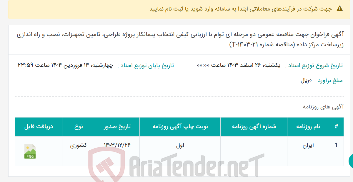 تصویر کوچک آگهی آگهی فراخوان جهت مناقصه عمومی دو مرحله ای توام با ارزیابی کیفی انتخاب پیمانکار پروژه طراحی، تامین تجهیزات، نصب و راه اندازی زیرساخت مرکز داده (مناقصه شماره T-1403-21)