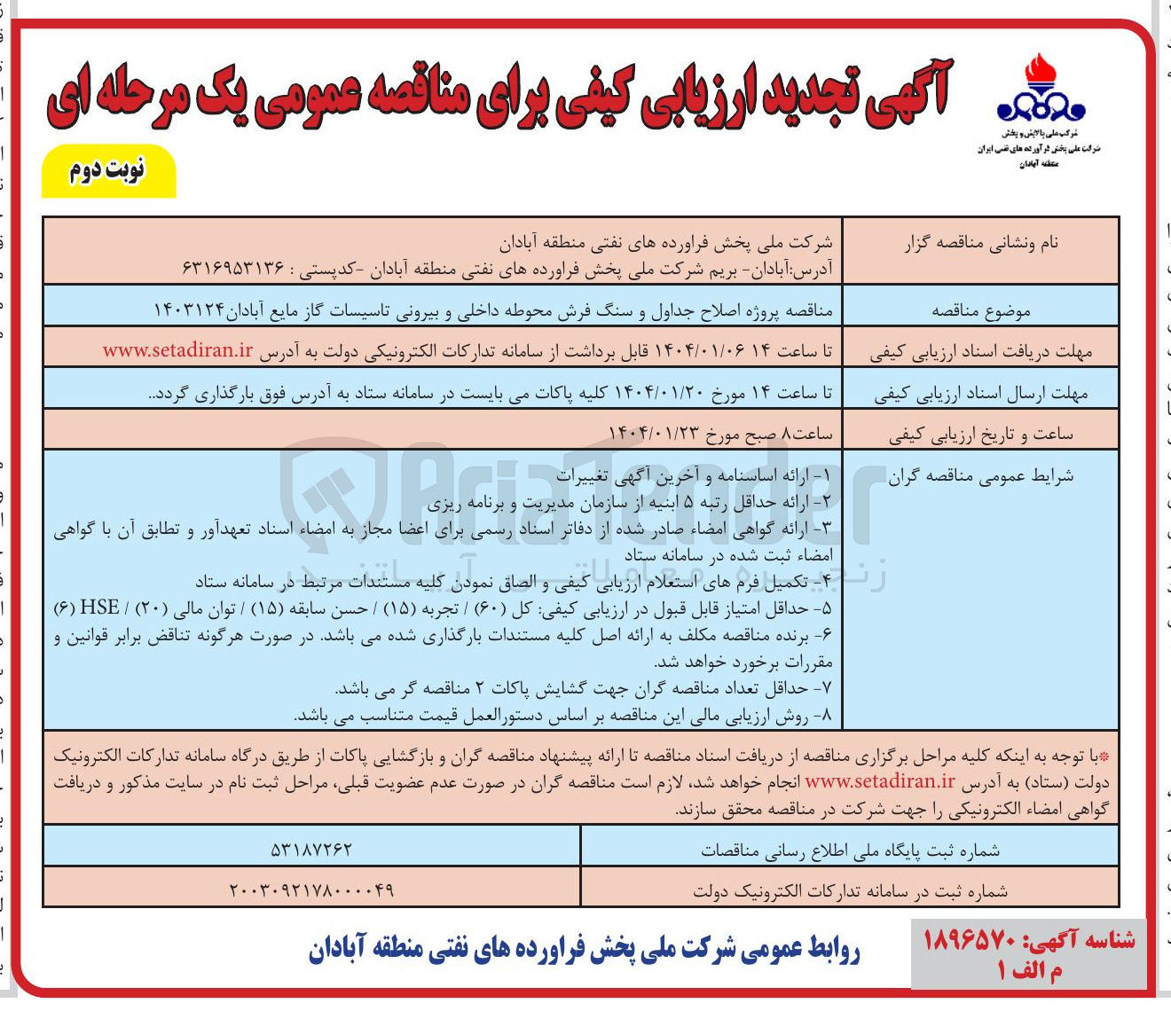 تصویر کوچک آگهی  اصلاح جداول و سنگ فرش محوطه داخلی و بیرونی