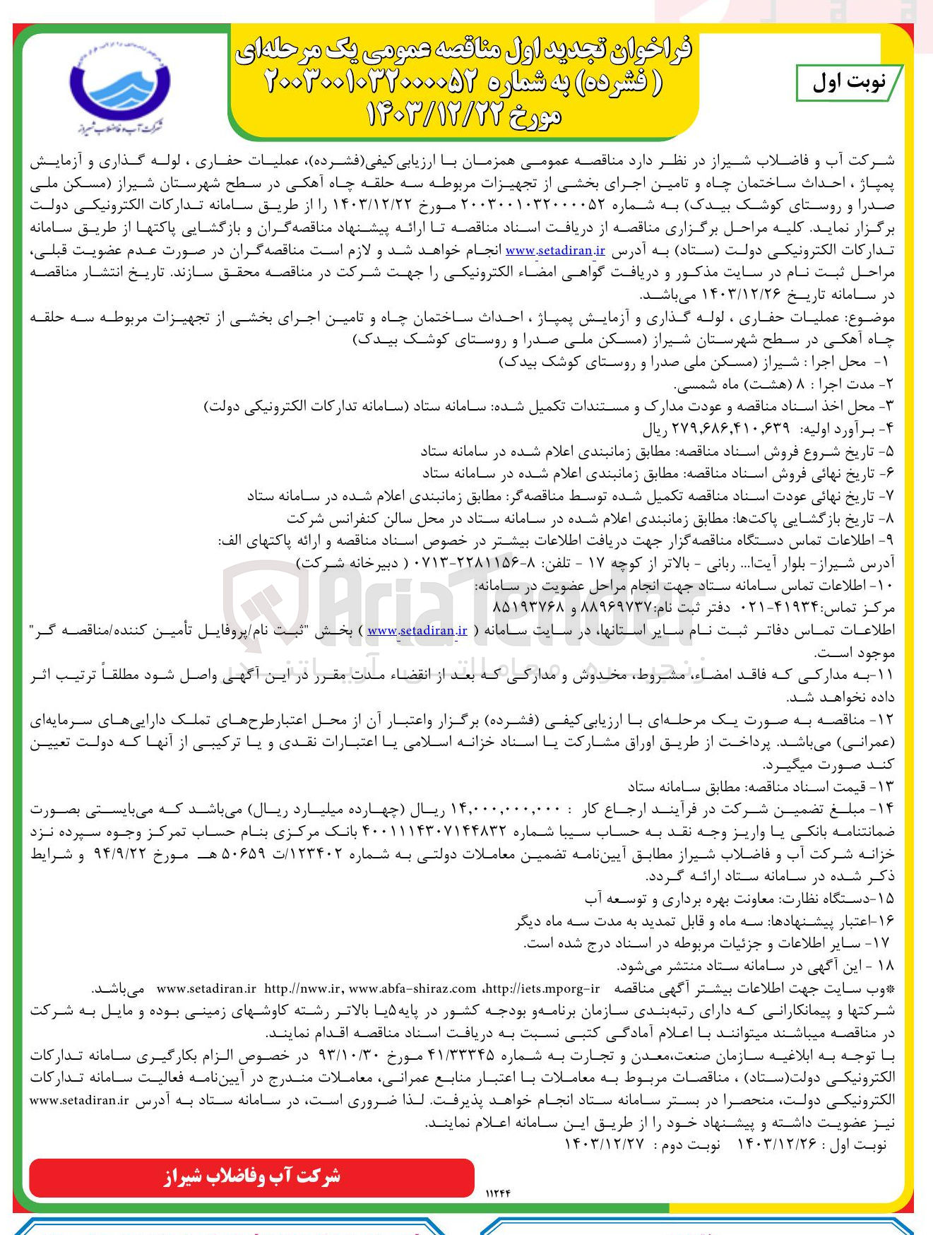 تصویر کوچک آگهی عملیات حفاری ، لوله گذاری و آزمایش یمیاز ، احداث ساختمان چاه و تامین اجرای بخشی از تجهیزات مربوطه سه حلقه چاه آهکی