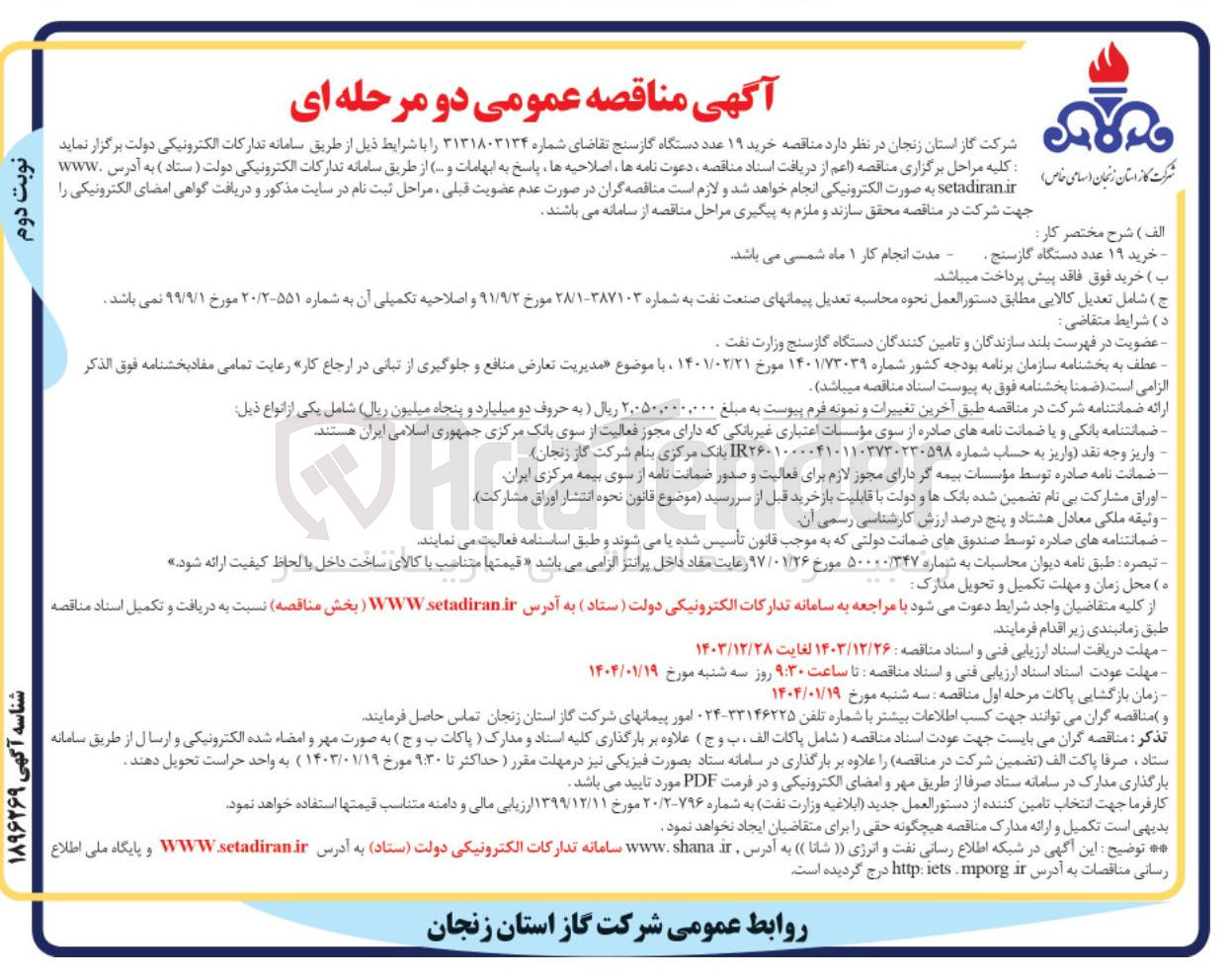 تصویر کوچک آگهی  خرید ۱۹ عدد دستگاه گازسنج 