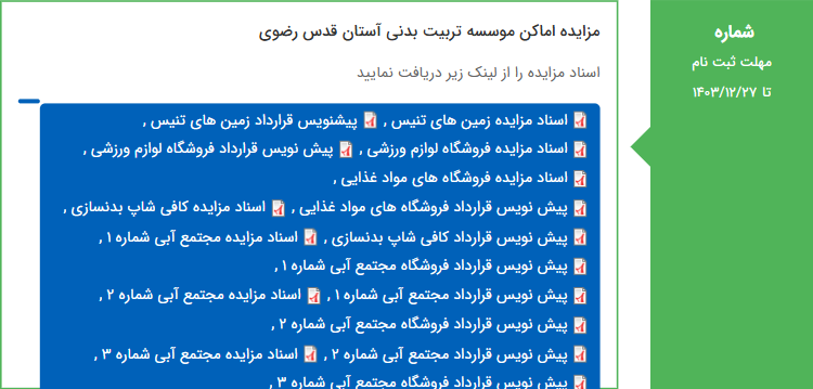 تصویر کوچک آگهی مزایده اماکن موسسه تربیت بدنی آستان قدس رضوی