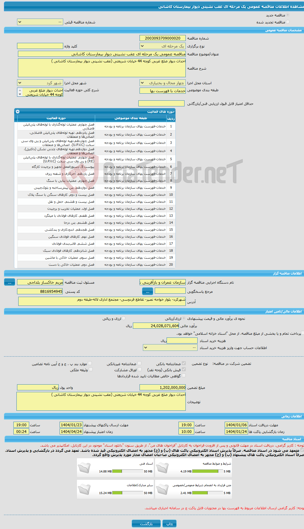 تصویر کوچک آگهی مناقصه عمومی یک مرحله ای عقب نشینی دیوار بیمارستان کاشانی 