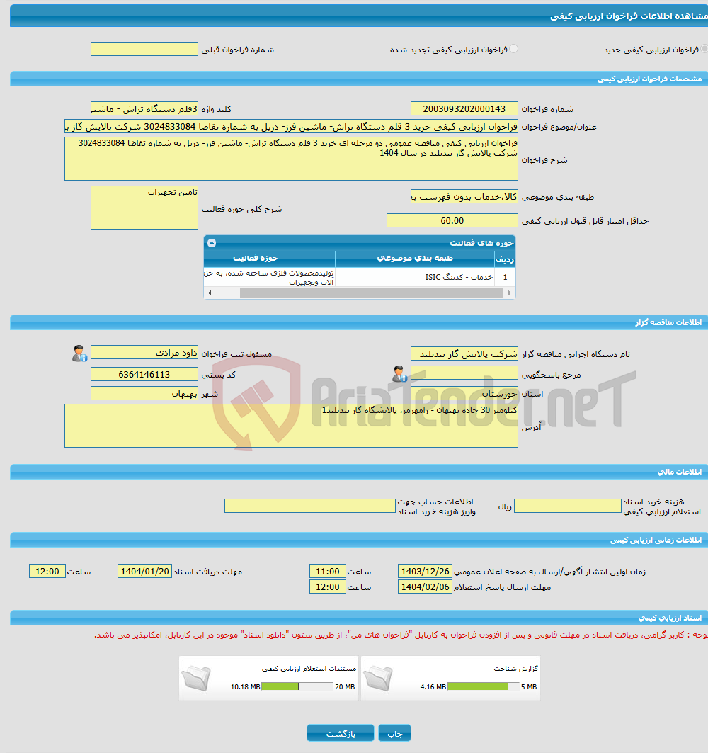 تصویر کوچک آگهی فراخوان ارزیابی کیفی خرید 3 قلم دستگاه تراش- ماشین فرز- دریل به شماره تقاضا 3024833084 شرکت پالایش گاز بیدبلند در سال 1404