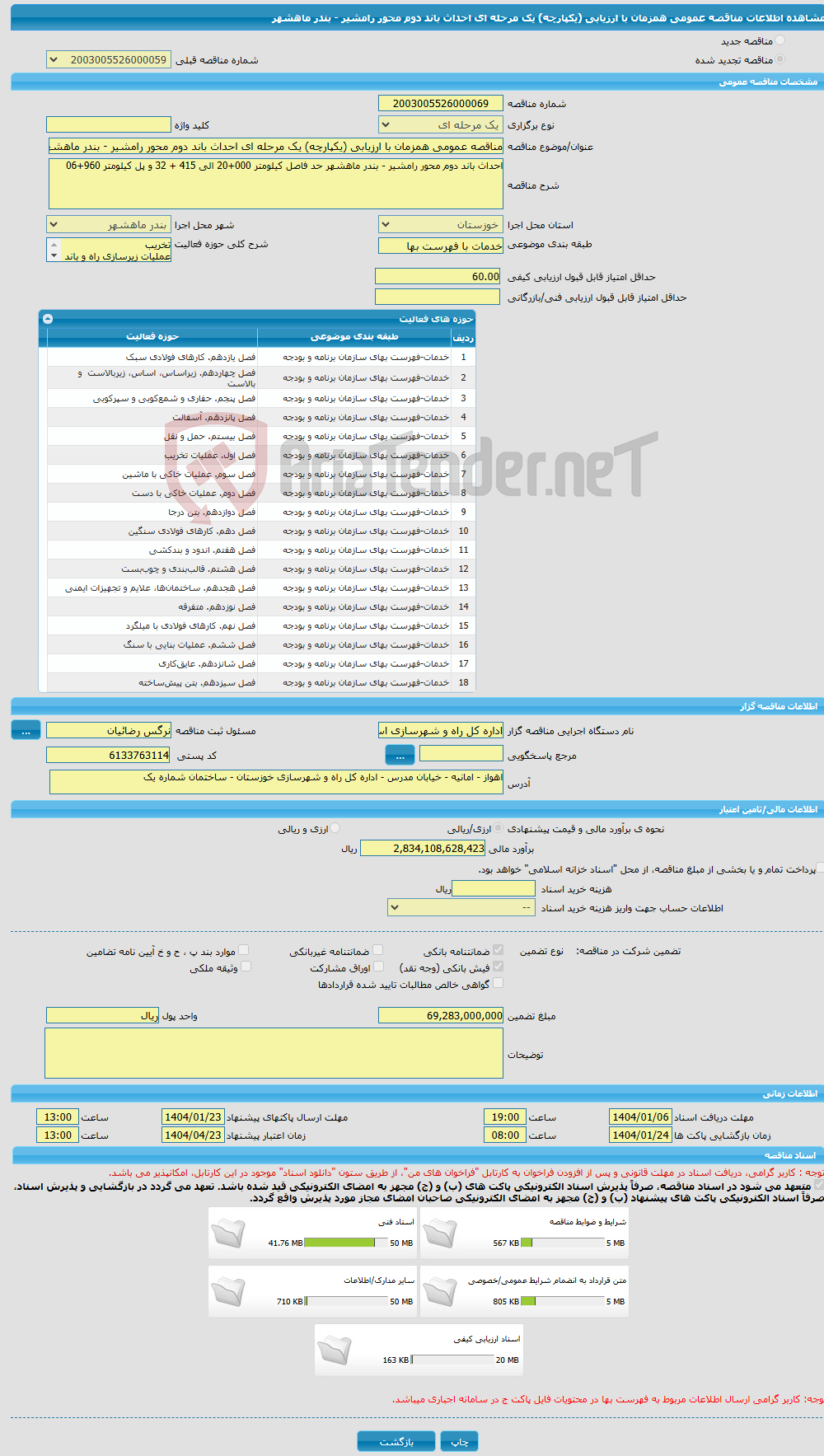 تصویر کوچک آگهی مناقصه عمومی همزمان با ارزیابی (یکپارچه) یک مرحله ای احداث باند دوم محور رامشیر - بندر ماهشهر