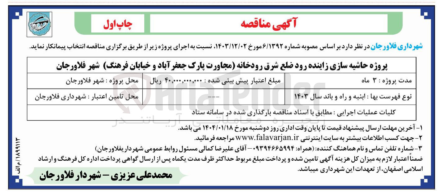 تصویر کوچک آگهی پروژه حاشیه سازی  رود 