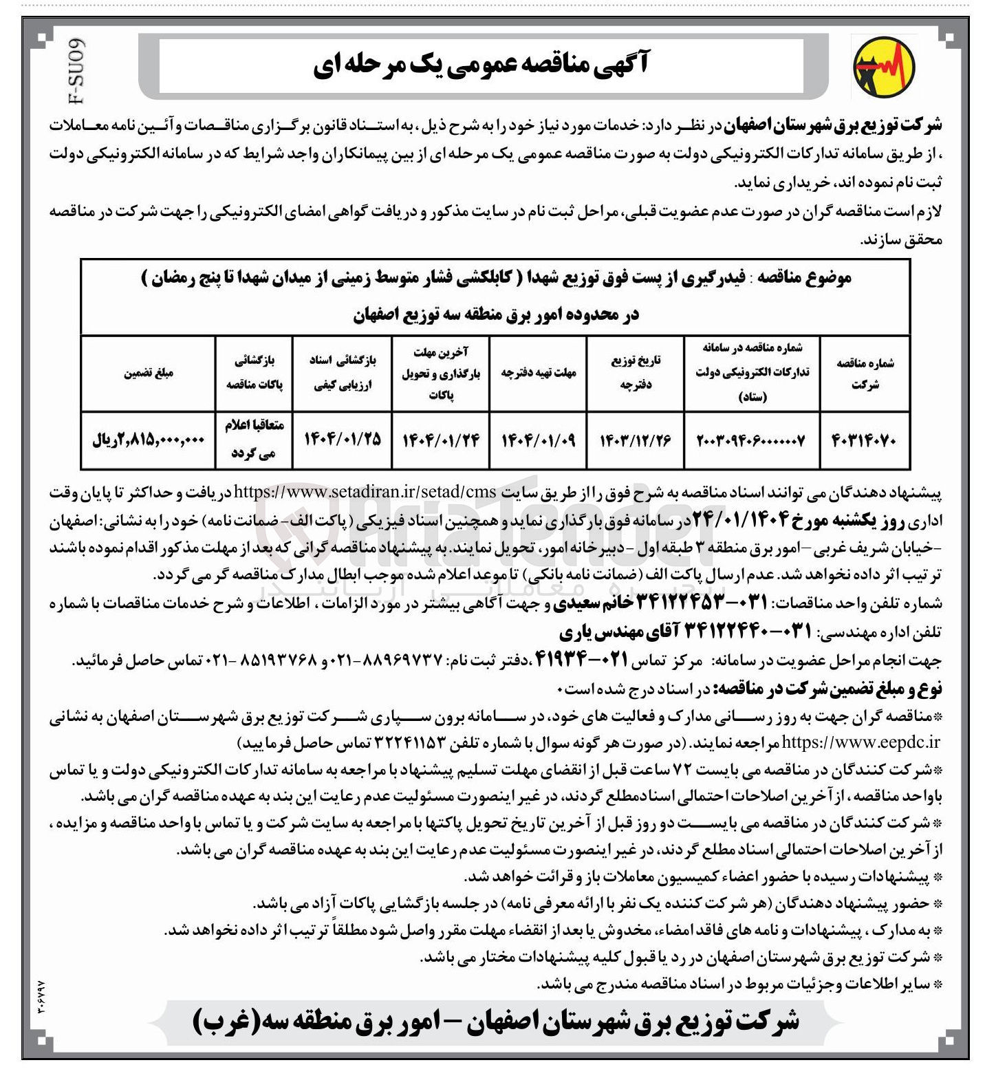 تصویر کوچک آگهی فیدرگیری از پست فوق توزیع شهدا (کابلکشی فشار متوسط زمینی)