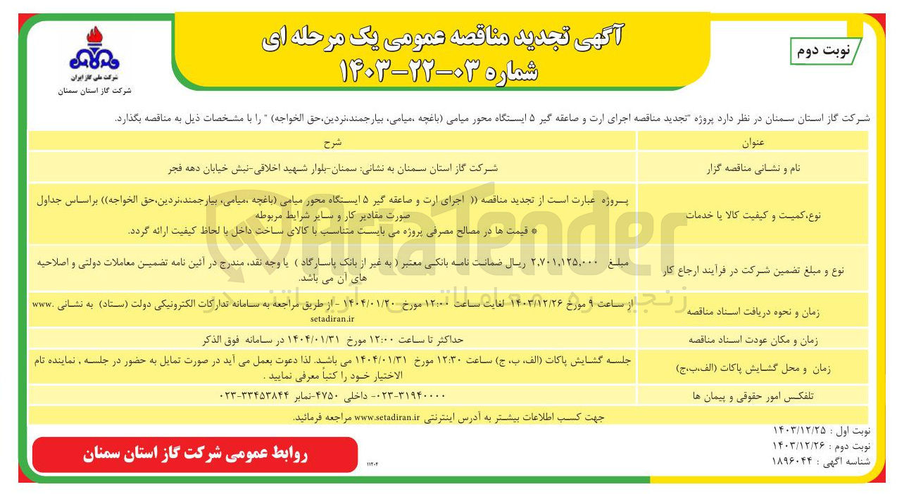 تصویر کوچک آگهی مناقصه اجرای ارت و صاعقه گیر ۵ ایستگاه
