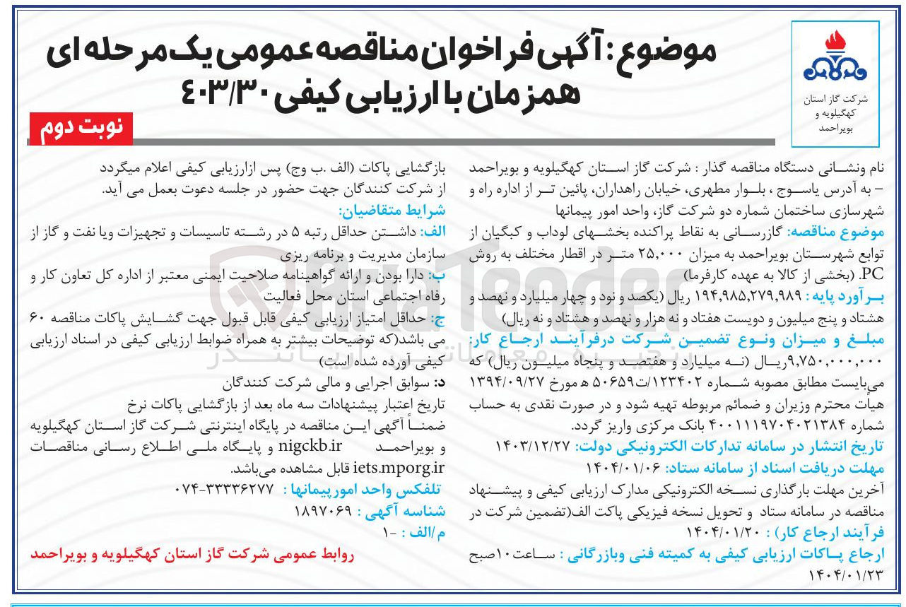 تصویر کوچک آگهی گازرسانی به نقاط پراکنده به میزان ۲۵,۰۰۰ متر در اقطار مختلف