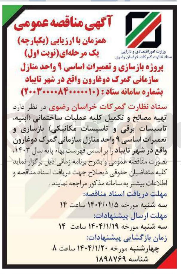 تصویر کوچک آگهی تهیه مصالح و تکمیل کلیه عملیات ساختمانی ابنیه تاسیسات برقی و تاسیسات مکانیکی ) بازسازی و تعمیرات اساسی