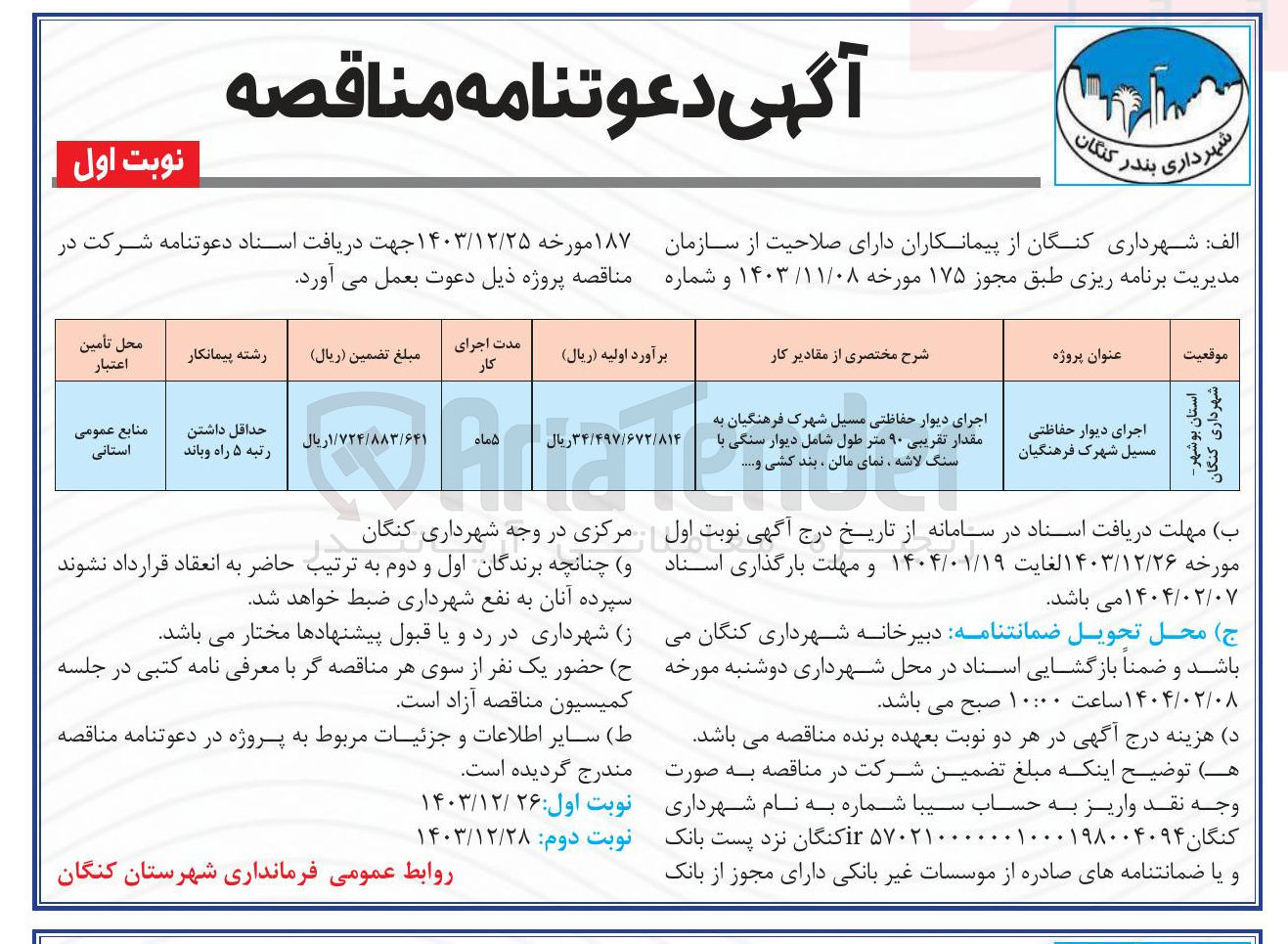 تصویر کوچک آگهی اجرای دیوار حفاظتی مسیل 