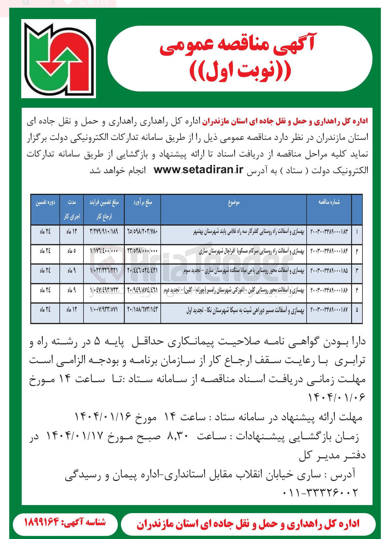تصویر کوچک آگهی بهسازی و آسفالت راه روستایی 