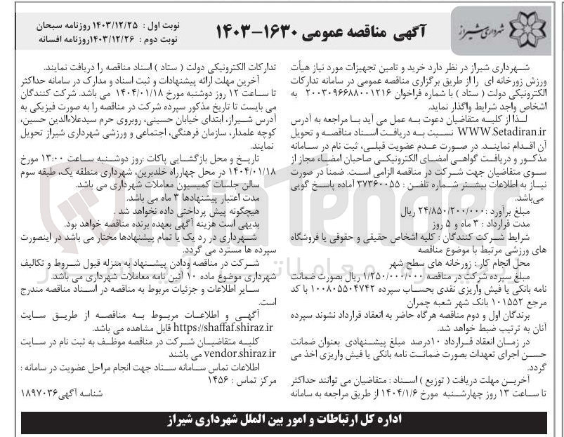 تصویر کوچک آگهی خرید و تامین تجهیزات مورد نیاز هیأت ورزش زورخانه ای