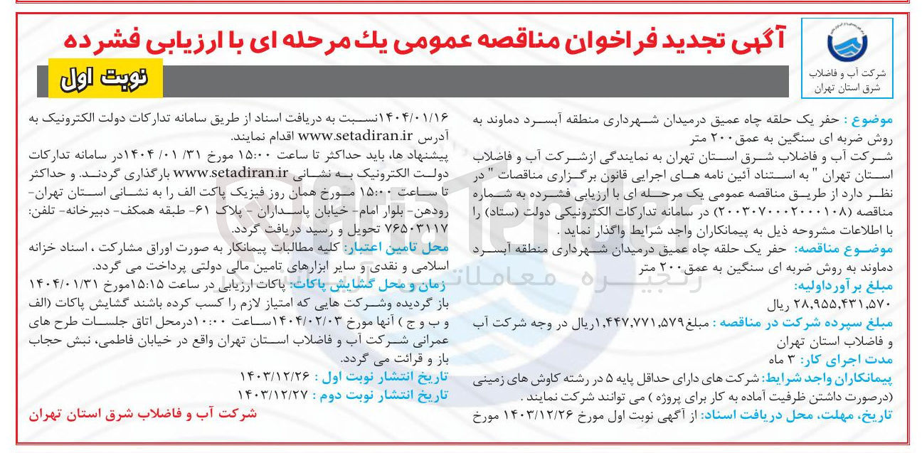 تصویر کوچک آگهی حفر یک حلقه چاه عمیق 
