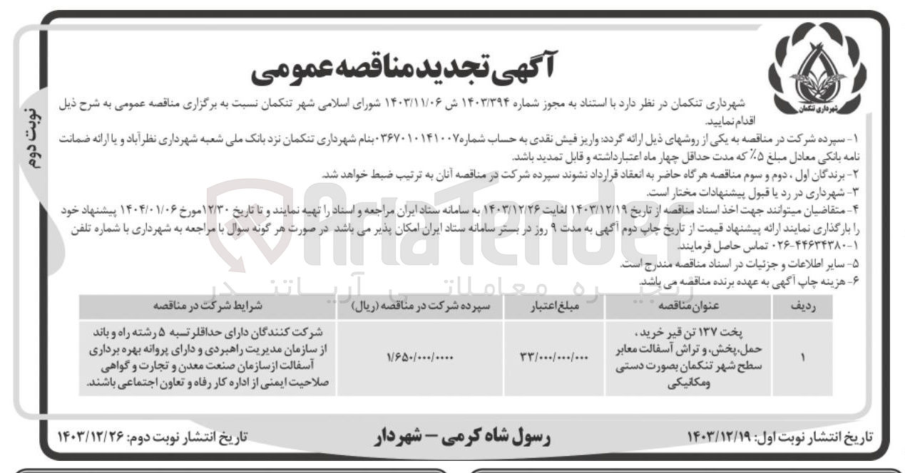تصویر کوچک آگهی پخت ۱۳۷ تن قیر خرید ، حمل پخش و تراش آسفالت معابر (بصورت دستی و مکانیکی)